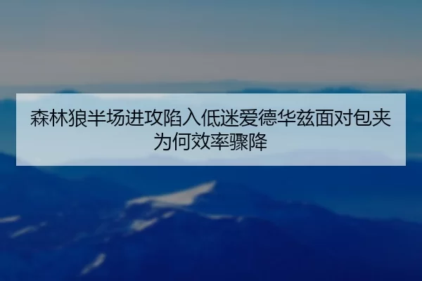 森林狼半场进攻陷入低迷爱德华兹面对包夹为何效率骤降