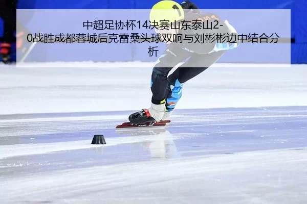 zhong-chao-zu-xie-bei-jue-sai-shan-dong-tai-shan-zhan-sheng-cheng-du-rong-cheng-hou-ke-lei-sang-tou-qiu-shuang-xiang-yu-2-328.jpg