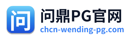 问鼎PG官网